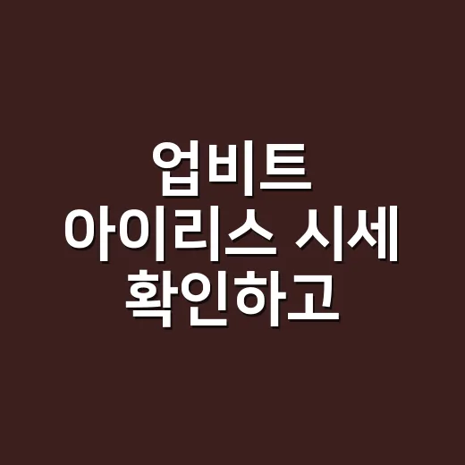 업비트 아이리스 시세 확인하고 주문하는 방법 - 요약