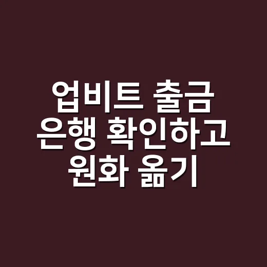 업비트 출금 은행 확인하고 원화 옮기는 방법 - 요약