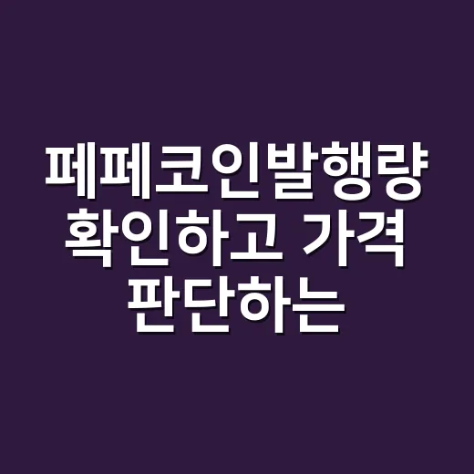 페페코인발행량 확인하고 가격 판단하는 방법 - 요약