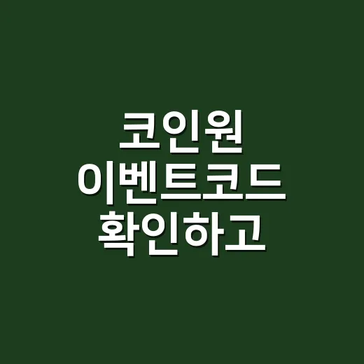 코인원 이벤트코드 확인하고 등록하는 방법 - 요약
