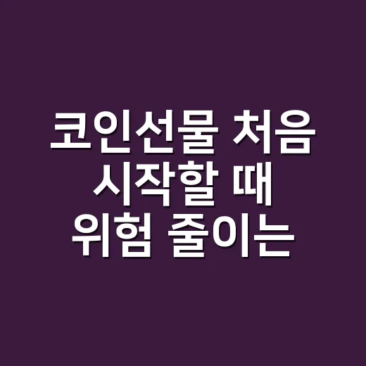 코인선물 처음 시작할 때 위험 줄이는 방법 - 요약