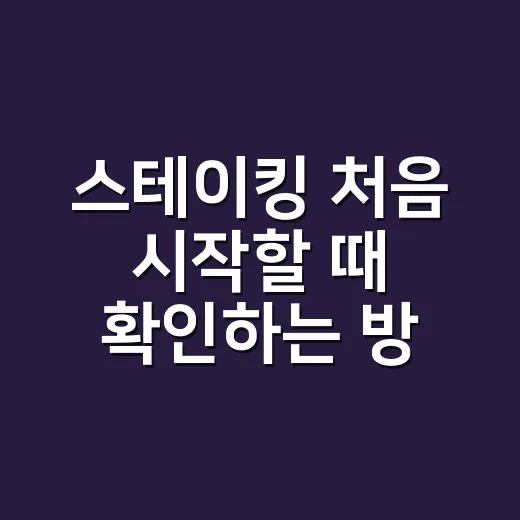 스테이킹 처음 시작할 때 확인하는 방법 - 요약