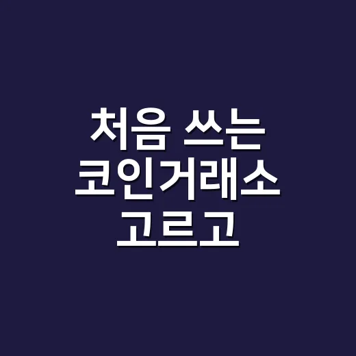 처음 쓰는 코인거래소 고르고 거래하는 방법 - 요약