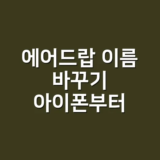 에어드랍 이름 바꾸기 아이폰부터 맥까지 하는 방법 - 요약