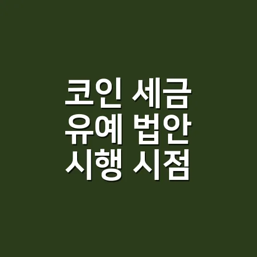 코인 세금 유예 법안 시행 시점 확인하는 방법 - 요약