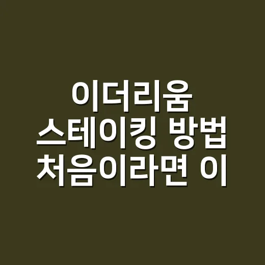 이더리움 스테이킹 방법 처음이라면 이렇게 시작하세요 - 요약