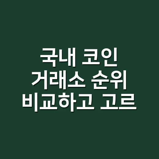 국내 코인 거래소 순위 비교하고 고르는 방법 - 요약