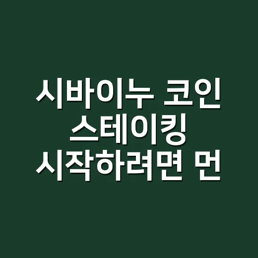 시바이누 코인 스테이킹 시작하려면 먼저 확인할 것 - 요약