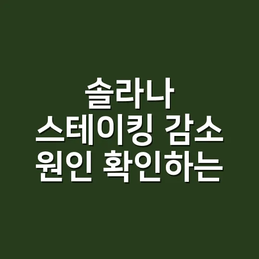 솔라나 스테이킹 감소 원인 확인하는 방법 - 요약
