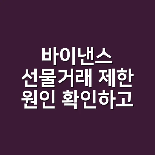 바이낸스 선물거래 제한 원인 확인하고 해결하는 방법 - 요약