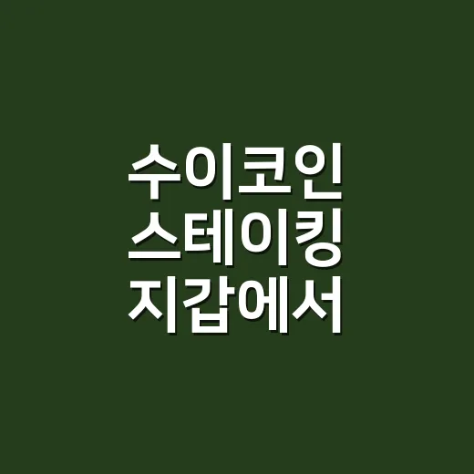 수이코인 스테이킹 지갑에서 시작하는 방법 - 요약