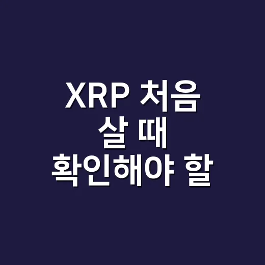 XRP 처음 살 때 확인해야 할 것들 - 요약