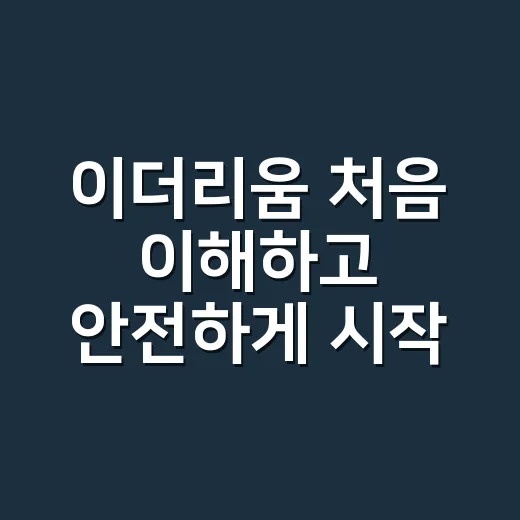 이더리움 처음 이해하고 안전하게 시작하는 방법 - 요약