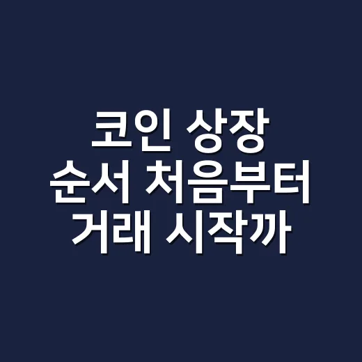 코인 상장 순서 처음부터 거래 시작까지 읽는 방법 - 요약