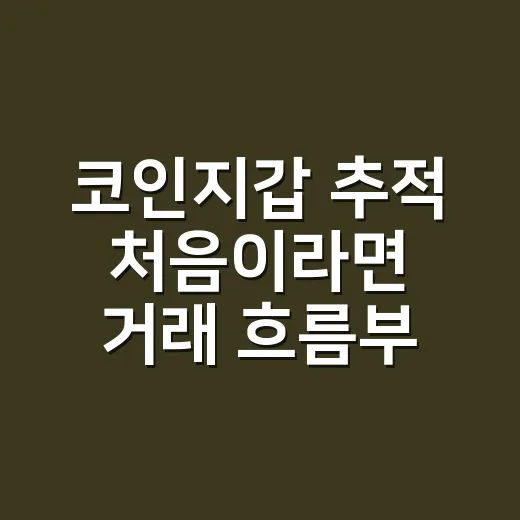 코인지갑 추적 처음이라면 거래 흐름부터 확인하는 방법 - 요약