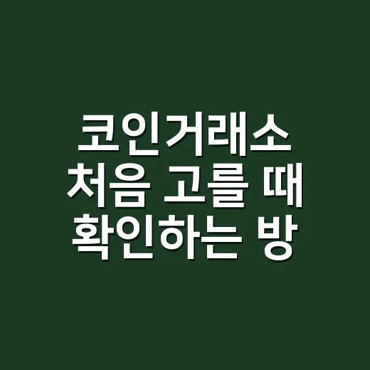 코인거래소 처음 고를 때 확인하는 방법 - 요약