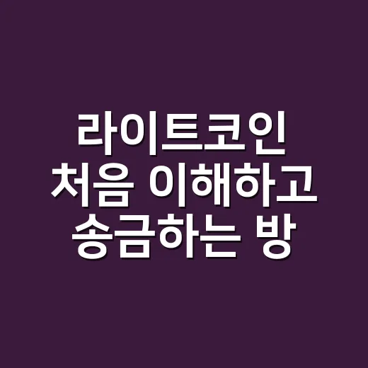라이트코인 처음 이해하고 송금하는 방법 - 요약