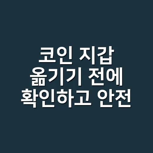 코인 지갑 옮기기 전에 확인하고 안전하게 보내는 방법 - 요약