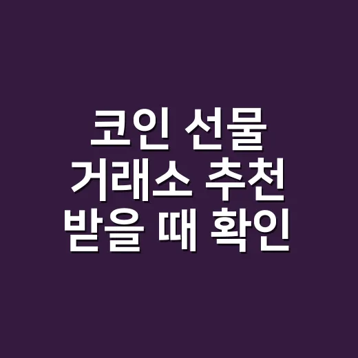 코인 선물 거래소 추천 받을 때 확인하는 방법 - 요약
