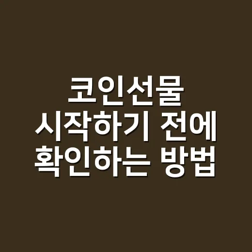 코인선물 시작하기 전에 확인하는 방법 - 요약