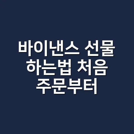 바이낸스 선물 하는법 처음 주문부터 종료까지 - 요약