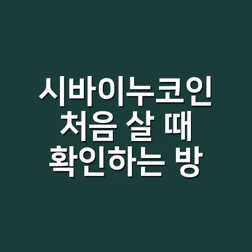 시바이누코인 처음 살 때 확인하는 방법 - 요약