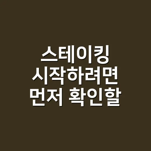 스테이킹 시작하려면 먼저 확인할 것들 - 요약