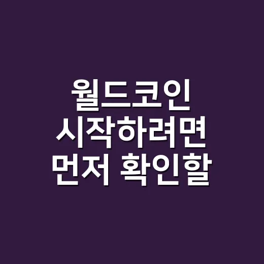 월드코인 시작하려면 먼저 확인할 것들 - 요약