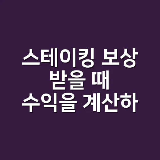 스테이킹 보상 받을 때 수익을 계산하는 방법 - 요약