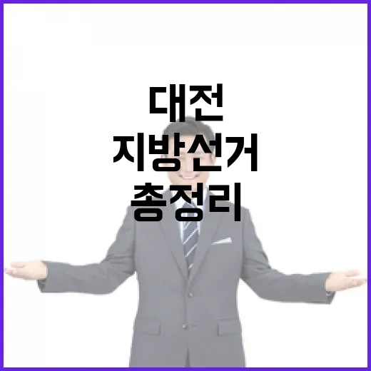 2026 6.3 지방선거 대전교육감 후보 총정리｜경력·학력 한눈에 (5명)