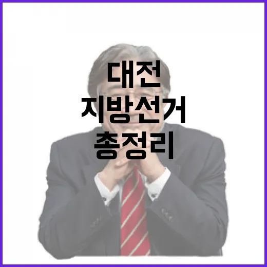 2026 6.3 지방선거 대전 동구청장 후보 총정리｜기호·정당·경력 한눈에 (3명)
