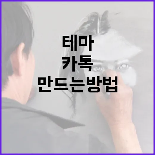 카톡테마로 내 카톡방을 특별하게 만드는 방법 - 요약