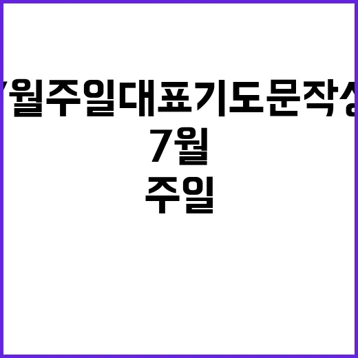 7월 주일 대표 기도문 작성하는 방법 - 요약
