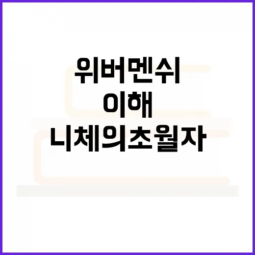 니체의 초월자를 이해하는 방법: 위버멘쉬를 일상 언어로 읽기 - 요약