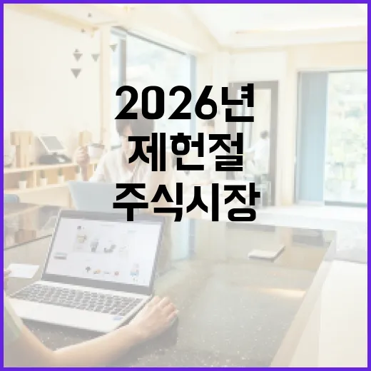 제헌절 주식시장 열리는지 확인하는 방법, 2026년 기준으로 이렇게 보면 됩니다 - 요약