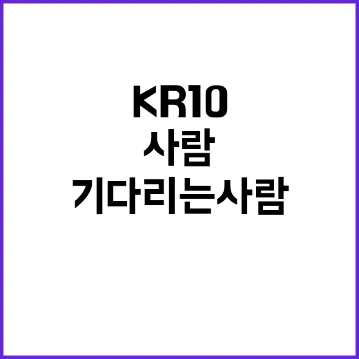 kr10 기다리는 사람이라면 이렇게 체크하면 됩니다 - 요약