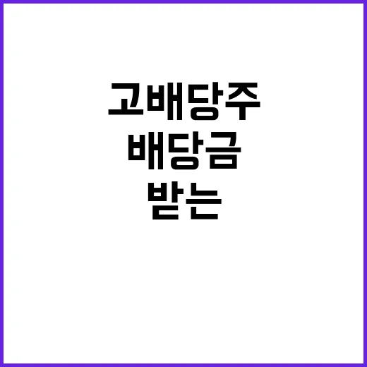 고배당주로 배당금 받는 방법, 초보자가 먼저 체크할 것들 - 요약