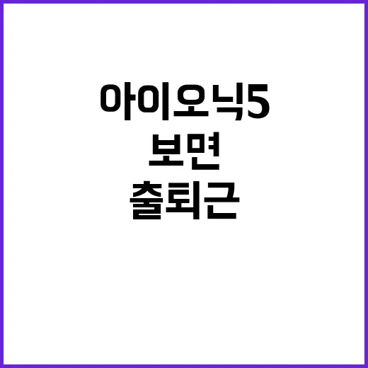 아이오닉5 고르는 방법, 출퇴근부터 장거리까지 이렇게 보면 편해요 - 요약