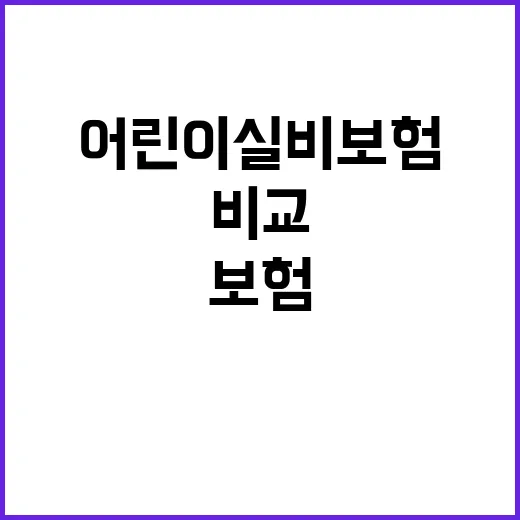 어린이실비보험 고르려면 이렇게 비교하면 덜 헷갈려요 - 요약