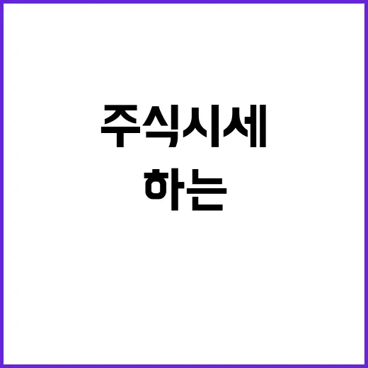 주식시세조회 제대로 하는 방법, 초보자가 놓치기 쉬운 숫자까지 보는 법 - 요약