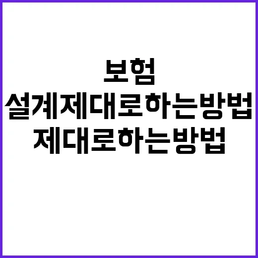 초보자를 위한 보험설계 제대로 하는 방법 - 요약