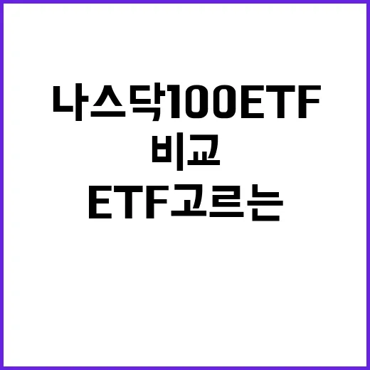 나스닥100ETF 고르는 방법, 초보자는 이렇게 비교하면 편해요 - 요약