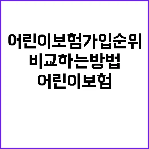 어린이보험가입순위 보려면 이렇게 비교하는 방법 - 요약