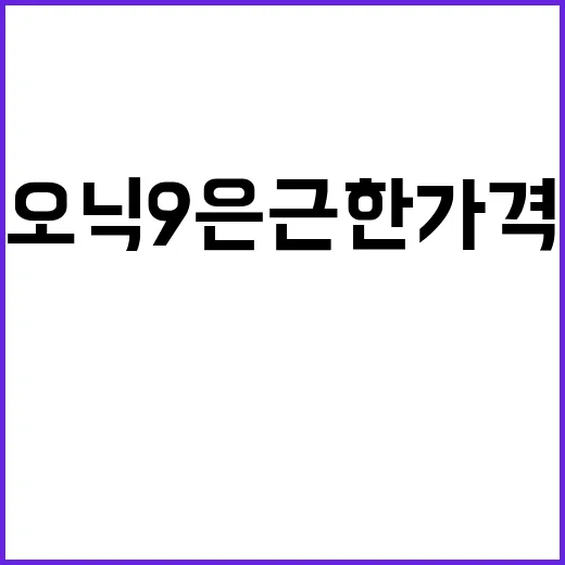 아이오닉 9 은근한 가격 인상 확인하는 방법, 견적 전에 볼 포인트 - 요약