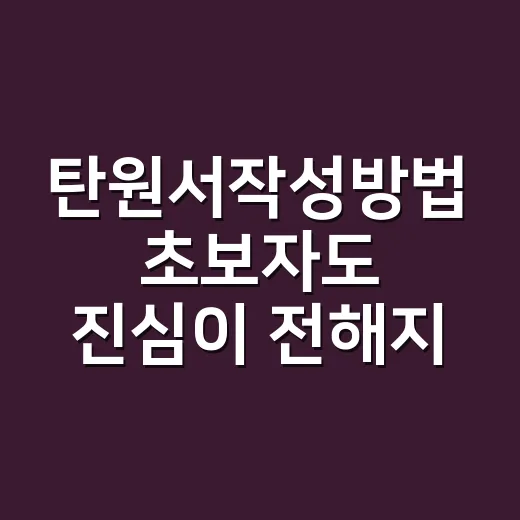 탄원서작성방법 초보자도 진심이 전해지게 쓰는 방법 - 요약