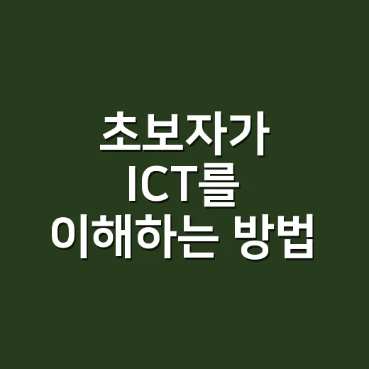 초보자가 ICT를 이해하는 방법, 생활 속 예시로 쉽게 잡기 - 요약