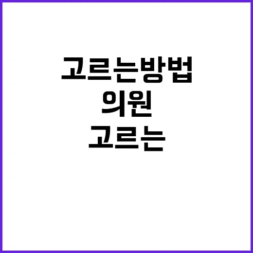 동네 의원 잘 고르는 방법, 처음 갈 때 확인하면 좋은 것들 - 요약