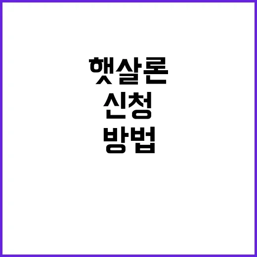 햇살론 신청하는 방법, 처음이면 이렇게 확인하세요 - 요약