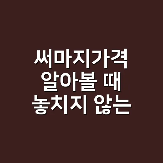 써마지가격 알아볼 때 놓치지 않는 방법 - 요약