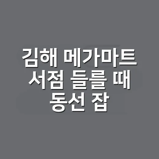 김해 메가마트 서점 들를 때 동선 잡는 방법 - 요약
